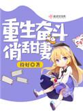 重生奋斗俏甜妻全文免费阅读