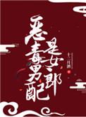 恶毒男配是女郎by十二月酒