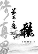 修真界最后一条真龙BY拉棉花糖的兔子讲的什么