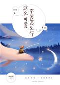 这么可爱怎么办