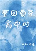 短剧重回高中时代播放量