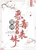 恶毒表妹后来成了国师 笔趣阁