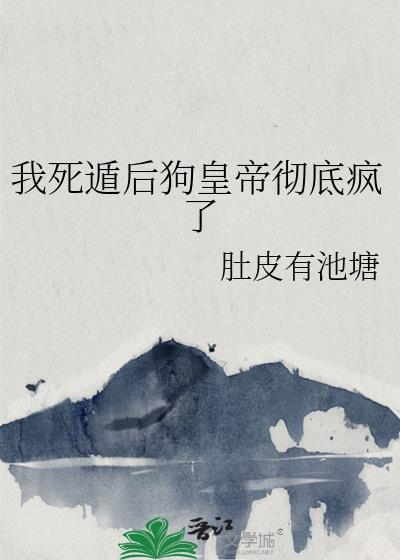 我死遁后狗皇帝彻底疯了TXT