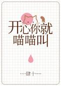 开心你就喵喵叫肆十