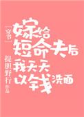 为什么说嫁个短命的丈夫