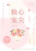 心尖独宠财星TXT