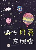 偷吃月亮忘擦嘴 丧丧又浪浪讲的什么