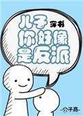 儿子你好像是反派穿书TXT