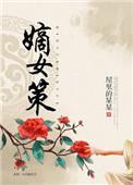 嫡女策女主