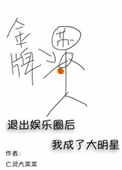 退出娱乐圈后我成了大明星结局