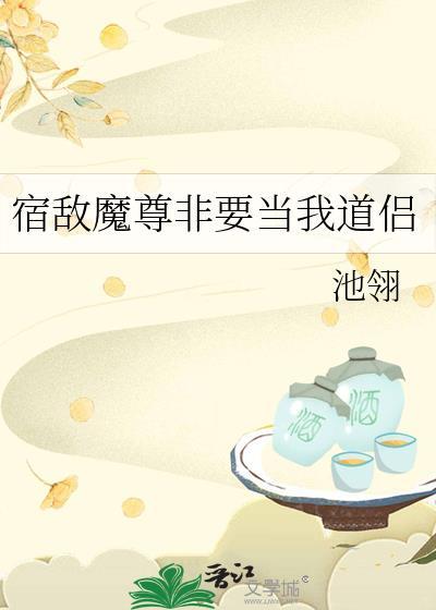 宿敌发现我是魅魔后笔趣阁