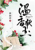 温香软玉免费阅读全文