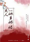 夫人她又娇又