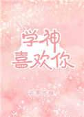 学神爱上学神