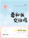 要和我交往吗英语