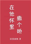 在他怀里撒个娇娱乐圈txt