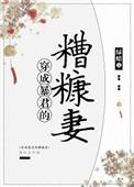 穿成暴君糟糠妻txt