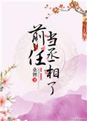 前任当宰相了txt