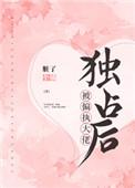 被偏执大佬偏爱后我爆红了