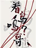 看鸟吗哥txt番外