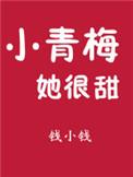 小青梅甜宠1v1全文免费阅读