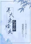 养大未婚夫的儿子后txt