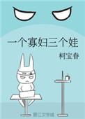 一个寡妇三个娃 柯宝卷
