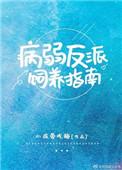 病弱反派饲养指南手册