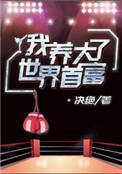 我养大了暴
