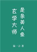 玄学大师是美人鱼 百度
