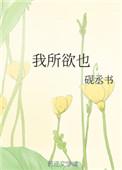 译鱼我所欲也