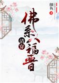 清穿佛系八福晋细鱼