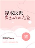 穿成反派霸总小娇妻