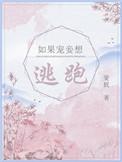 如果宠妾想逃跑未删减