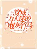 穿成万人迷的炮灰竹马by妾在山阳 txt
