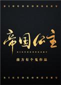 帝国公主被抓