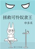 拯救可怜奴隶王全文
