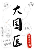 大国医学网是什么机构