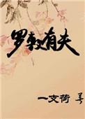 罗敷指的是什么女子