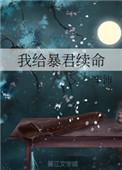 给暴君后我天天翻车