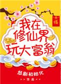 我在修仙界当富豪