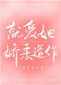 就爱她的娇柔造作