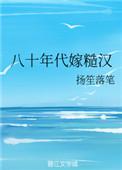 八十年代嫁糙汉 百度
