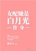 女配她是白月光替身晋江