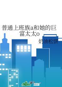 普通上班族a和她的巨富太太o 奶油松饼