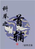 科举首辅大人又训朕了最新章节列表