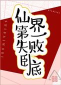 仙界第一卧底讲的什么