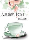 人生赢家快穿by绿嬑txt