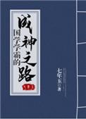 国学学霸的成神之路免费阅读
