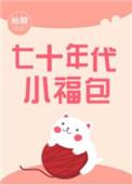 七十年代小福包作者天魔月